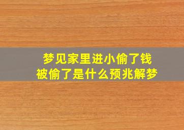 梦见家里进小偷了钱被偷了是什么预兆解梦