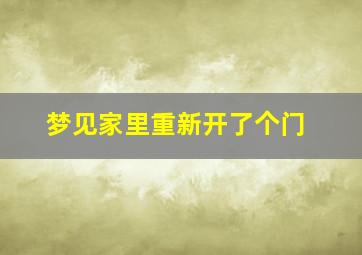 梦见家里重新开了个门