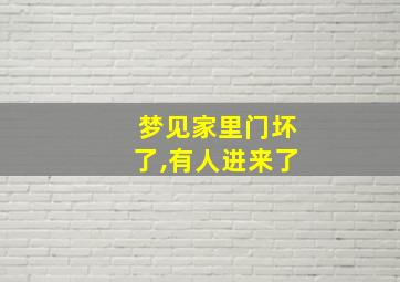 梦见家里门坏了,有人进来了