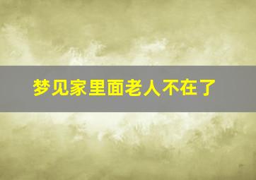 梦见家里面老人不在了