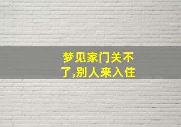 梦见家门关不了,别人来入住