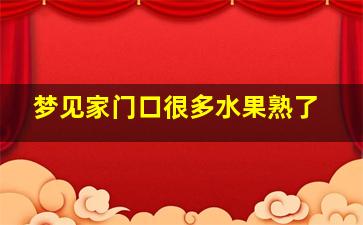 梦见家门口很多水果熟了