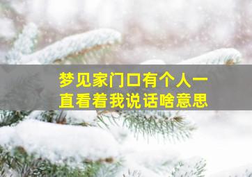 梦见家门口有个人一直看着我说话啥意思