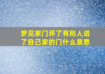 梦见家门坏了有别人进了自己家的门什么意思