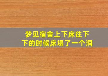 梦见宿舍上下床往下下的时候床塌了一个洞