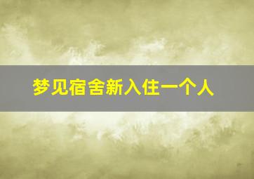 梦见宿舍新入住一个人