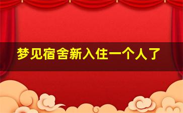 梦见宿舍新入住一个人了