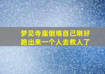 梦见寺庙倒塌自己刚好跑出来一个人去救人了