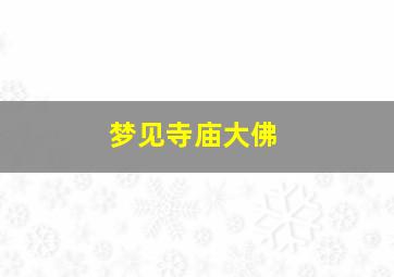 梦见寺庙大佛