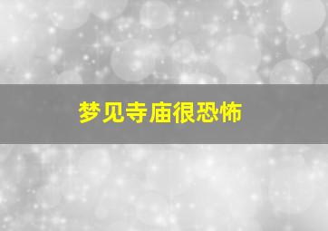 梦见寺庙很恐怖