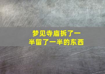 梦见寺庙拆了一半留了一半的东西