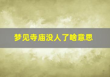 梦见寺庙没人了啥意思