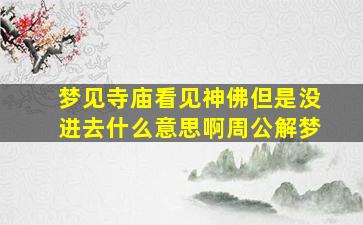 梦见寺庙看见神佛但是没进去什么意思啊周公解梦