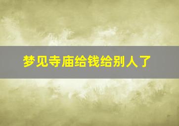 梦见寺庙给钱给别人了