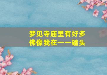 梦见寺庙里有好多佛像我在一一磕头