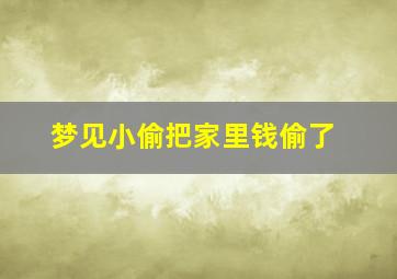 梦见小偷把家里钱偷了