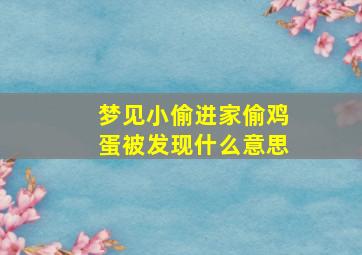 梦见小偷进家偷鸡蛋被发现什么意思