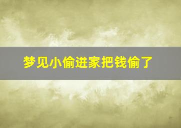 梦见小偷进家把钱偷了