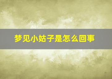 梦见小姑子是怎么回事