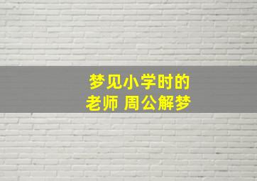 梦见小学时的老师 周公解梦