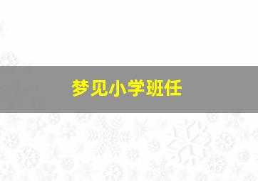 梦见小学班任