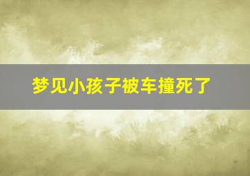 梦见小孩子被车撞死了