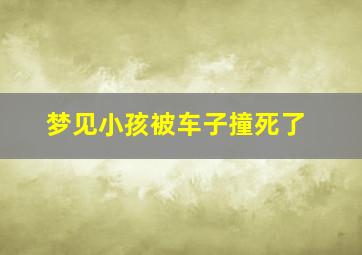 梦见小孩被车子撞死了