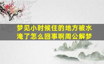 梦见小时候住的地方被水淹了怎么回事啊周公解梦