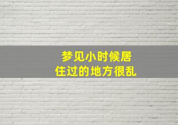 梦见小时候居住过的地方很乱