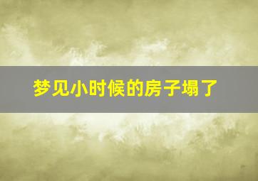 梦见小时候的房子塌了