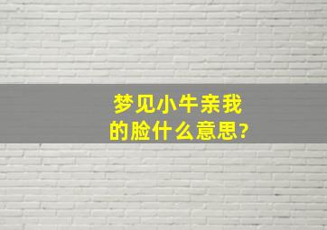 梦见小牛亲我的脸什么意思?