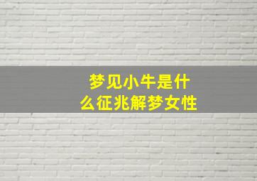 梦见小牛是什么征兆解梦女性