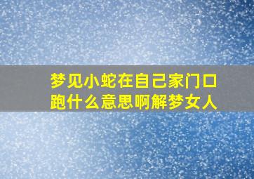 梦见小蛇在自己家门口跑什么意思啊解梦女人