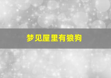 梦见屋里有狼狗