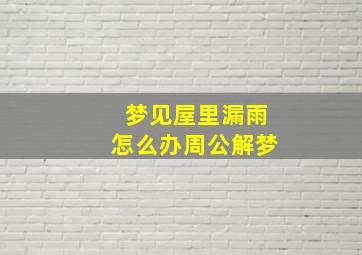 梦见屋里漏雨怎么办周公解梦