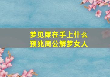 梦见屎在手上什么预兆周公解梦女人