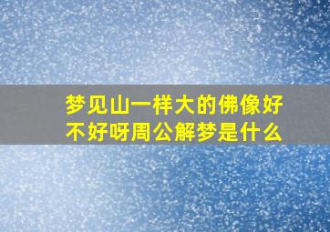 梦见山一样大的佛像好不好呀周公解梦是什么