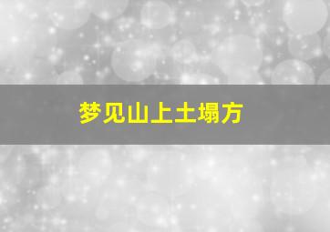 梦见山上土塌方