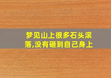 梦见山上很多石头滚落,没有砸到自己身上