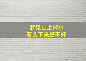 梦见山上掉小石头下来好不好