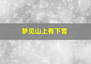 梦见山上有下雪