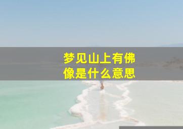 梦见山上有佛像是什么意思