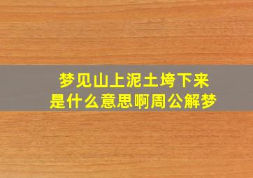 梦见山上泥土垮下来是什么意思啊周公解梦