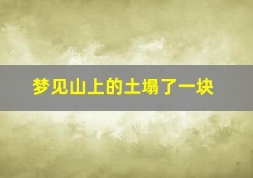 梦见山上的土塌了一块