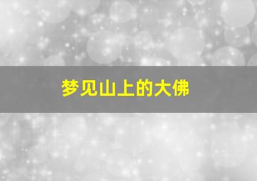 梦见山上的大佛