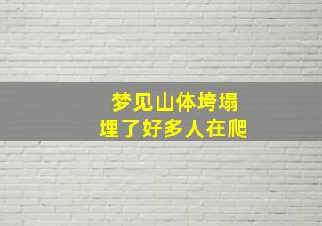 梦见山体垮塌埋了好多人在爬