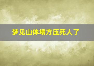 梦见山体塌方压死人了