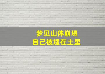 梦见山体崩塌自己被埋在土里