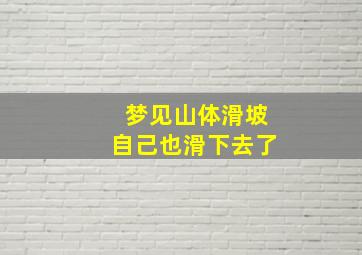 梦见山体滑坡自己也滑下去了