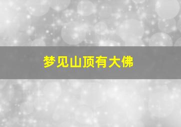 梦见山顶有大佛